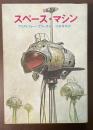 スペース・マシン