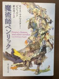 魔術師ペンリック