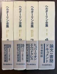 ヘルダーリン全集　全4巻揃