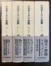 ヘルダーリン全集　全4巻揃