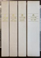 ヘルダーリン全集　全4巻揃