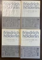 ヘルダーリン全集　全4巻揃