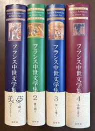 フランス中世文学集　全4巻揃
