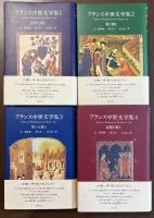 フランス中世文学集　全4巻揃