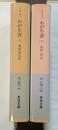 わが生涯　上・下揃