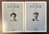 わが生涯　上・下揃