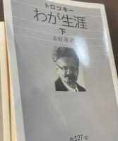 わが生涯　上・下揃