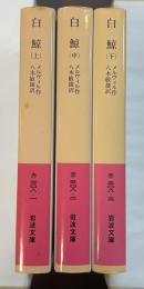 白鯨　上・中・下揃
