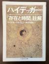 ハイデッガー『存在と時間』注解