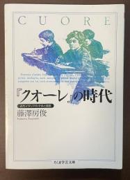 『クオーレ』の時代　近代イタリアの子供と国家