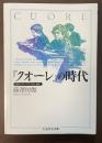 『クオーレ』の時代　近代イタリアの子供と国家