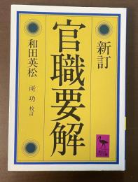 新訂　官職要解