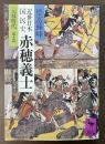 近世日本国民史　赤穂義士　元禄時代　義士篇
