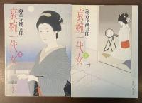 哀婉一代女　上・下揃