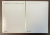 哀婉一代女　上・下揃