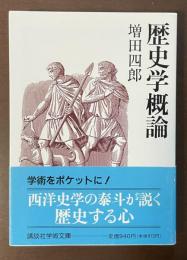 歴史学概論