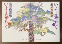 いよよ華やぐ　上・下揃