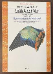 知識人とは何か
