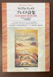 ブレイク詩集　無心の歌、経験の歌、天国と地獄との結婚