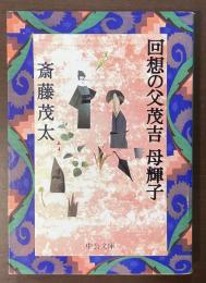 回想の父茂吉　母輝子