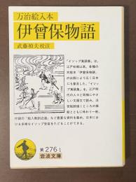 万治絵入本　伊曾保物語