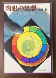 肉眼の思想　現代芸術の意味