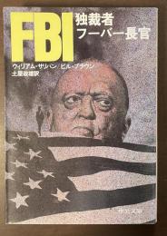 ＦＢＩ　独裁者フーバー長官