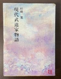 現代武道家物語