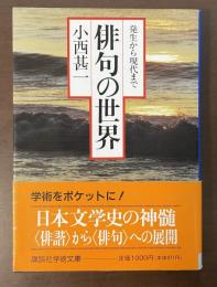 俳句の世界　発生から現代まで