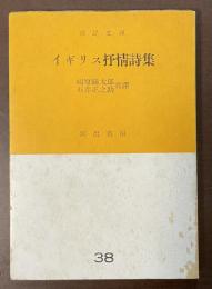 イギリス抒情詩集