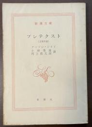 プレテクスト（文学評論）