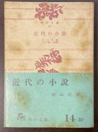 近代の小説