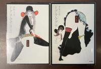 ドグラ・マグラ　上・下揃