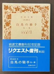 白馬の騎手　他一篇