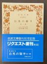 白馬の騎手　他一篇