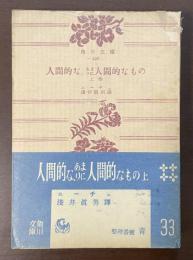 人間的な、あまりに人間的なもの　㊤