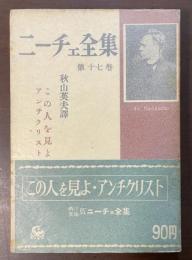 ニーチェ全集　第17巻
