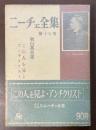 ニーチェ全集　第17巻