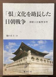 「恨」文化を助長した日朝戦争　朝鮮王宮襲撃事件