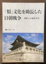 「恨」文化を助長した日朝戦争　朝鮮王宮襲撃事件
