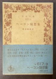 ベーコン随想集