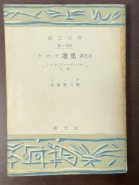 ゲーテ選集　第五巻　トルクヮトー・タッソー兄妹
