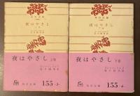 夜はやさし　上・下揃