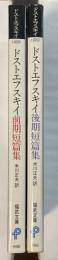 ドストエフスキイ前期短篇集　後期短篇集　全2冊揃