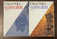 ドストエフスキイ前期短篇集　後期短篇集　全2冊揃