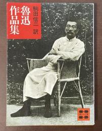 魯迅作品集