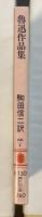 魯迅作品集