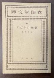歓楽・すみだ川