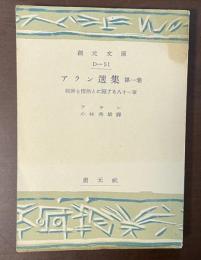 アラン選集　第一巻　精神と情熱とに関する八十一章