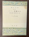 アラン選集　第一巻　精神と情熱とに関する八十一章